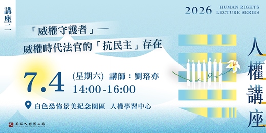 event-banner-國家人權博物館—2026年人權講座|「威權守護者」—威權時代法官的「抗民主」存在