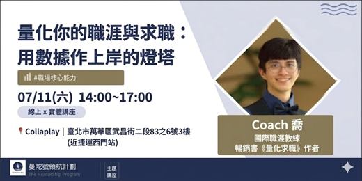 event-banner-【曼陀號主題講座】量化求職工作坊