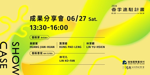 event-banner-鴻梅國際藝術村春季藝術進駐|成果分享會