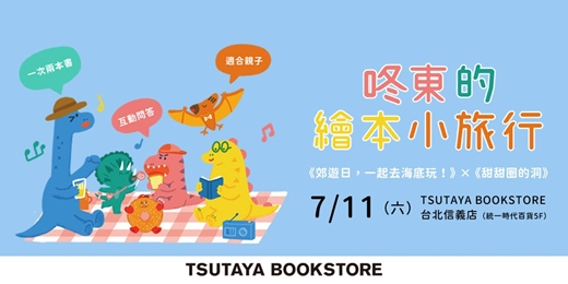 event-banner-咚東的繪本小旅行-TSUTAYA BOOKSTORE 台北場