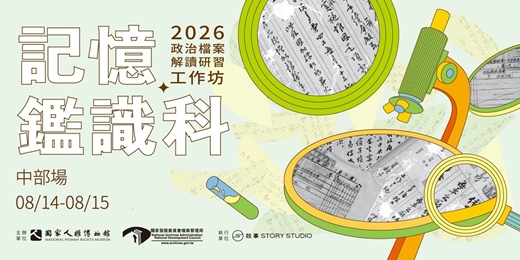 event-banner-記憶鑑識科－2026政治檔案解讀研習工作坊 [中部場] 06/29開放報名