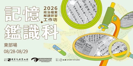 event-banner-記憶鑑識科－2026政治檔案解讀研習工作坊 [東部場] 07/13開放報名