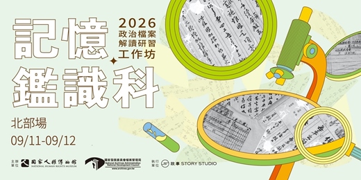 event-banner-記憶鑑識科－2026政治檔案解讀研習工作坊 [北部場] 7/27開放報名