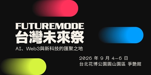 event-banner-FUTUREMODE 台灣未來祭 2026