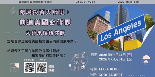 event-banner-【誠遠2026年7月 #免費 #線上 #美國】跨境投資大師班 : 前進美國必修課 ~大師來說給你聽
