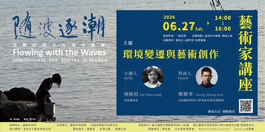 event-banner-「隨波逐潮：流動的跨文化海洋敘事」藝術家講座