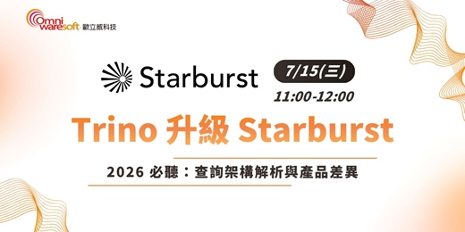 event-banner-《歐立威科技 2026 研討會》7/15 | 從開源 Trino 到企業級 Starburst:查詢架構解析與產品差異指南