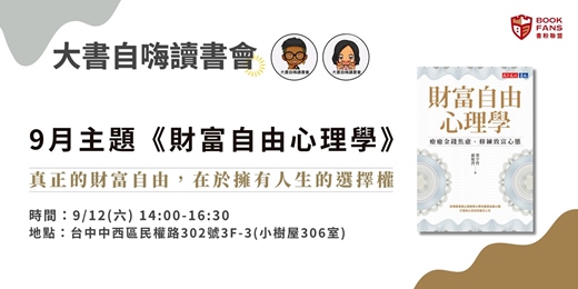 event-banner-【大書自嗨讀書會(台中)X書粉聯盟】《財富自由心理學》