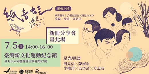 event-banner-《紙青蛙：再見1987》新書分享會（台北場）