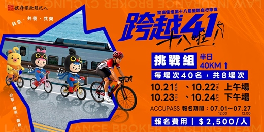 event-banner-【錠嵂保經】 第十八屆藍鵲自行車隊-跨越41 十八啦|挑戰組