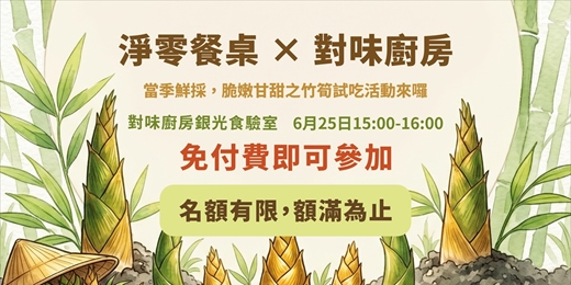 event-banner-【臺北市食農教育與永續推廣活動 】淨零餐桌 x 對味廚房