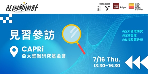 event-banner-亞太堅韌研究基金會－⾒習參訪