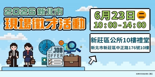 event-banner-2026新北市現場徵才活動
