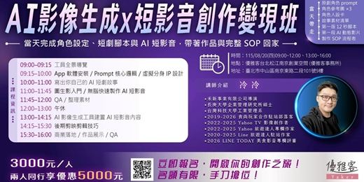 event-banner-【AI 影像生成X短影音創作變現班】