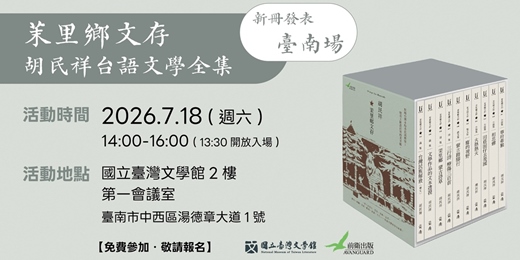 event-banner-《茉里鄉文存:胡民祥台語文學全集》新冊發表【臺南場】