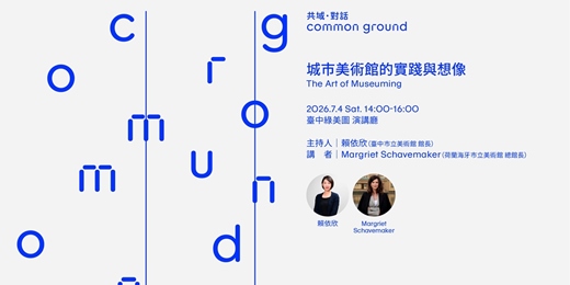event-banner-【共域.對話|𝗖𝗼𝗺𝗺𝗼𝗻 𝗚𝗿𝗼𝘂𝗻𝗱】The Art of Museuming 城市美術館的實踐與想像