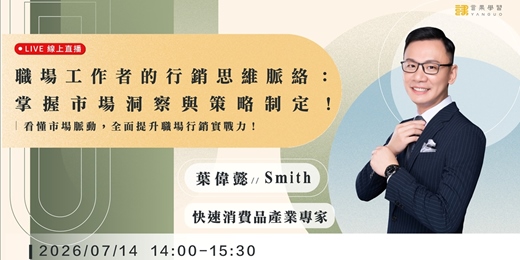 event-banner-【線上活動】職場工作者的行銷思維脈絡：掌握市場洞察與策略制定！