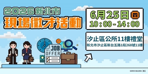event-banner-2026新北市現場徵才活動
