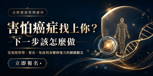 event-banner-害怕癌症找上你?下一步該怎麼做 | 陳裕豪醫師高階抗衰講座