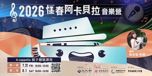 event-banner-2026恆春阿卡貝拉音樂營-A cappella親子體驗課程