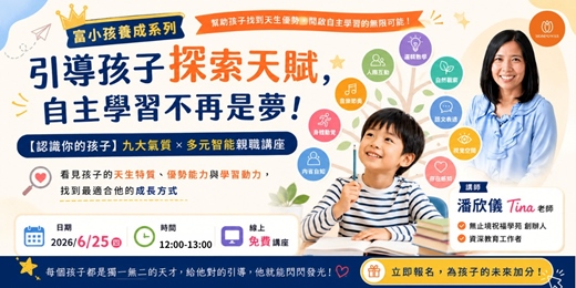 event-banner- 引導孩子探索天賦,自主學習不再是夢!