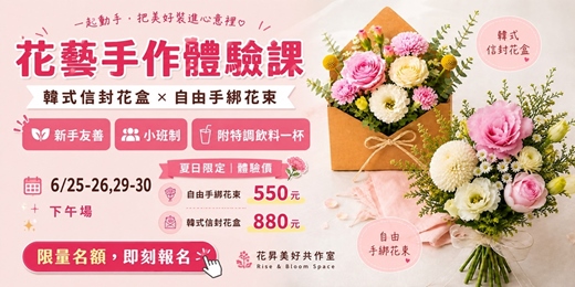 event-banner-［6月限定］韓式信封花盒&手綁花束花藝體驗課｜附特調氣泡飲品一杯