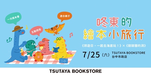 event-banner-咚東的繪本小旅行-TSUTAYA BOOKSTORE 台中場