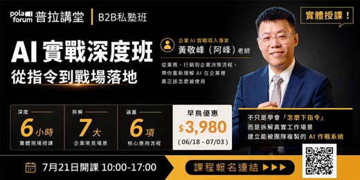 event-banner-【普拉講堂】從指令到戰場落地;企業 AI 實戰深度班