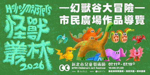 event-banner-幻獸谷大冒險─市民廣場作品導覽