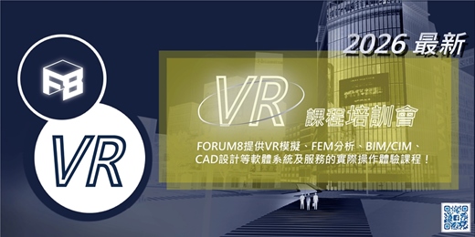 event-banner-線上課程:6/24 (三) VR場景設計平台軟體 UC-win/Road VR 基礎體驗課程