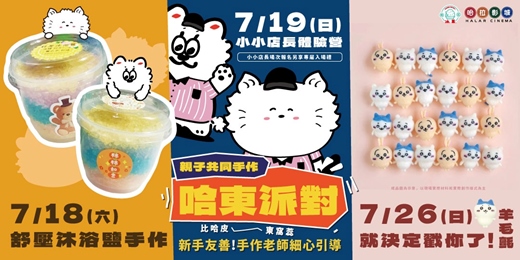 event-banner-【親子手作體驗】哈東派對!比哈皮、東窩蕊