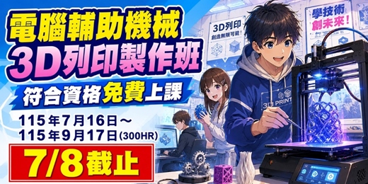 event-banner-【政府補助｜電腦輔助機械3D列印製作班】