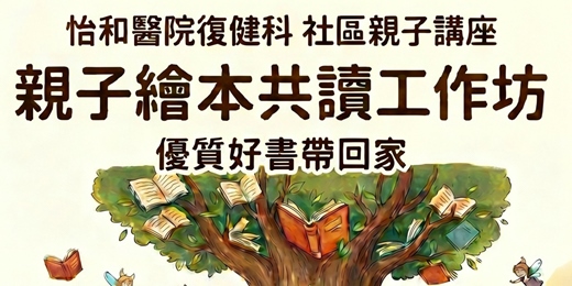 event-banner-【怡和醫院】親子繪本共讀工作坊 I  日期:6/27(六)