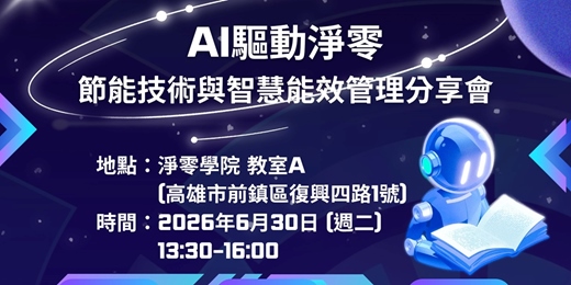 event-banner-AI驅動淨零:節能技術與智慧能效管理分享會