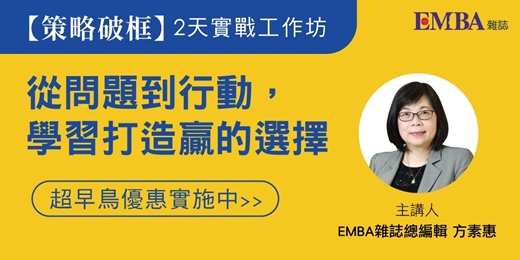 event-banner-2026年9月場 EMBA雜誌【策略破框】2天實戰工作坊>>從問題到行動,學習打造贏的選擇