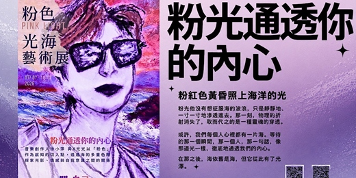 event-banner-粉色光海藝術展巡迴第二站