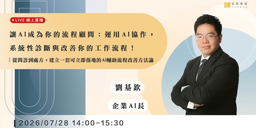 event-banner-【線上活動】讓 AI 成為你的流程顧問：運用 AI 協作，系統性診斷與改善你的工作流程！
