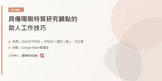 event-banner-男協夏令營課程|具備陽剛特質研究觀點的助人工作技巧