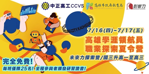 event-banner-【實體課】7/16-7/16學涯領航員:未來力探索營 職業探索夏令營