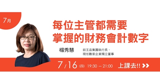 event-banner-我們學堂-7月主題-每位主管都需要掌握的財務會計數字