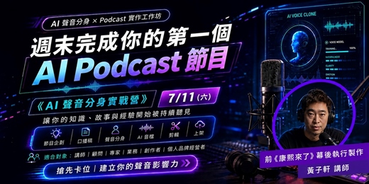 event-banner-【實體課程】7/11 (六) AI 聲音分身實戰營