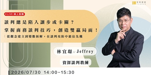 event-banner-【線上活動】談判總是陷入讓步或卡關？掌握商務談判技巧，創造雙贏局面！