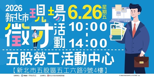 event-banner-2026新北市現場徵才活動