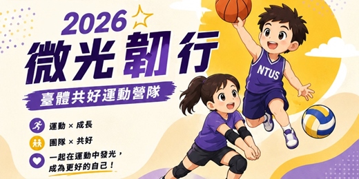 event-banner-2026微光韌行 | 臺體共好運動營隊
