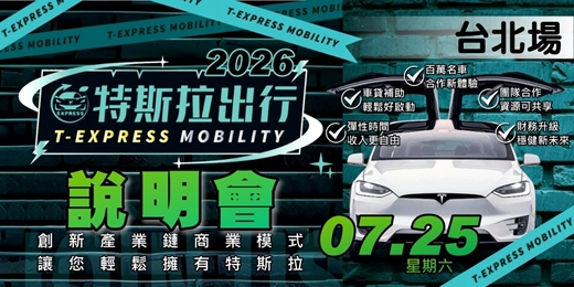 event-banner-特斯拉出行說明會|2026七月-台北場