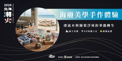event-banner-【2026北海潮與火】海廢美學手作體驗|把海洋廢棄物變成專屬藝術品