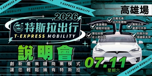 event-banner-特斯拉出行說明會|2026七月-高雄場