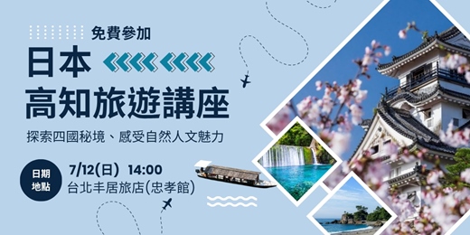 event-banner-日本高知縣觀光旅遊講座 (7/12 台北免費活動、含茶點)
