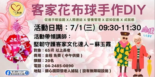 event-banner- 【台中|實體課程】客家花布球手作DIY