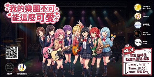 event-banner-我的樂團不可能這麼可愛 Vol.01